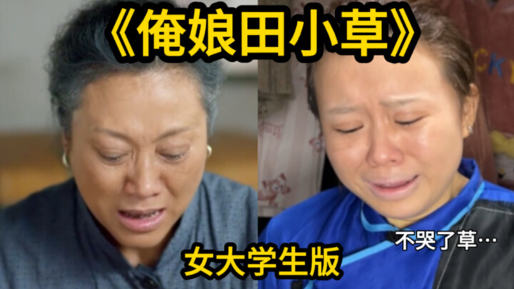 Mẹ tôi, Điền Tiểu Thảo, thật là số khổ mà～