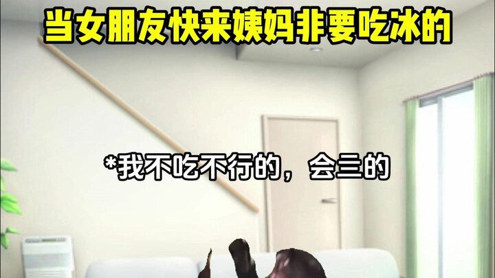 أنا بدي BJ! حبيبتي، مجيبي الدورة الشهرية وبس أكل المثلجات!