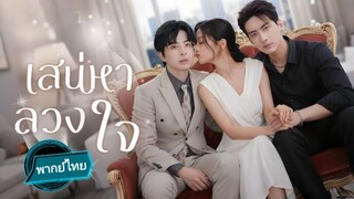 เสน่หาลวงใจ พากย์ไทย