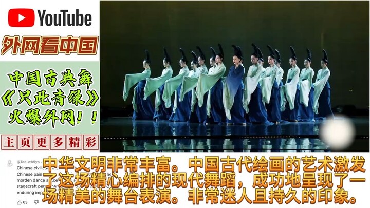 [The World Views China] The Chinese classical aesthetic dance “Only Blue and Green” has stunned inte