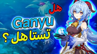 قنشن امباكت : قانيو تستاهل ؟! 🤔💙 || Genshin impact: Ganyu Guide !