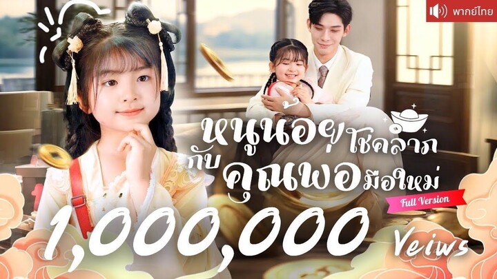 [พากย์ไทยเต็มเรื่อง] คุณพ่อมือใหม่รับหนูน้อยมาเป็นลูก ได้โชคลาภรวยหมื่นล้าน ก่อนรู้ว่าคือลูก