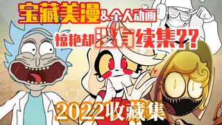 [收藏向] 番荒? 小众宝藏美漫画风&个人动画安利给你！但要跟作者比命长系列！TAT