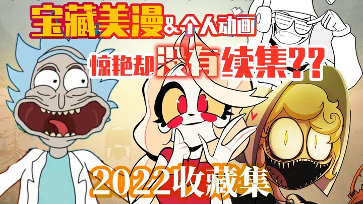 [收藏向] 番荒? 小众宝藏美漫画风&个人动画安利给你！但要跟作者比命长系列！TAT