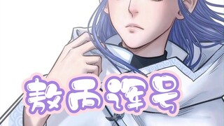 关于敖丙的诨号