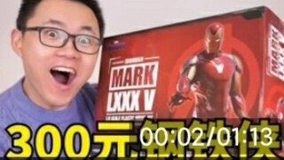 开箱三百元的钢铁侠手办，就这?