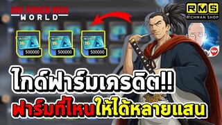 ได้หลายแสน!! ไกด์ฟาร์มเครดิตเลื่อนขั้นฮีโร่ ฟาร์มจากไหน ฟาร์มยังไงให้ได้เยอะ ๆ | One Punch Man World