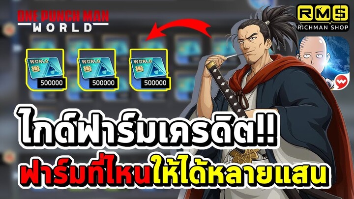 ได้หลายแสน!! ไกด์ฟาร์มเครดิตเลื่อนขั้นฮีโร่ ฟาร์มจากไหน ฟาร์มยังไงให้ได้เยอะ ๆ | One Punch Man World