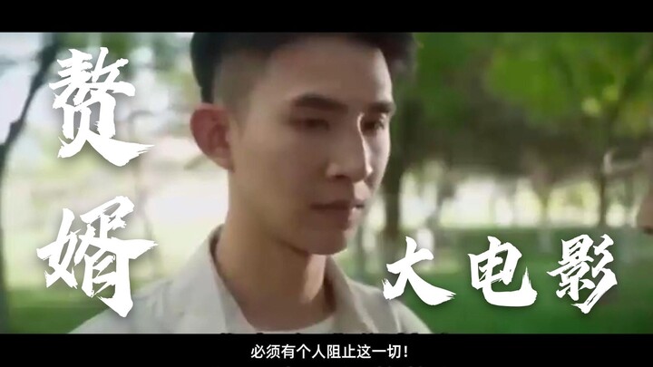 龙门赘婿大电影全球首发预告！熟肉 | 蓝光1080p