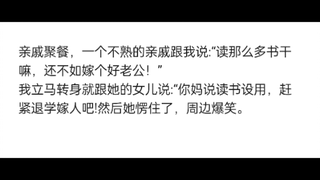 “แม่ของคุณบอกว่าการเรียนไม่มีประโยชน์ ดังนั้นลาออกจากโรงเรียนแล้วแต่งงานซะ!”