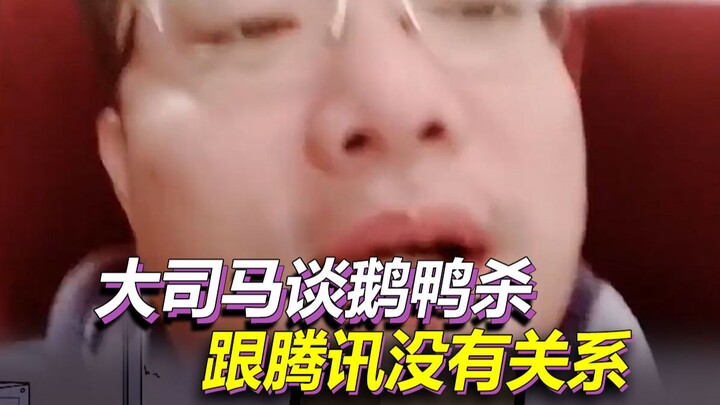 สตรีมเมอร์ชั้นนำพากันเลิกเล่นเกม ต้าซือหม่าเผยเหตุหยุดสตรีมเกม Goose Goose Duck: ไม่เกี่ยวข้องกับเทน