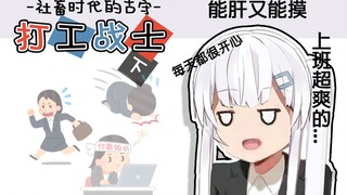 【古守血遊】古守，你的真实工友（下）