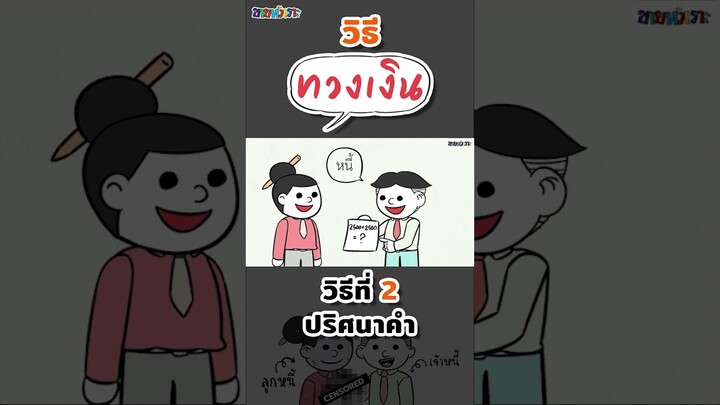 ทวงหนี้ยังไงให้สำเร็จแบบ 300% | ขายหัวเราะขอสาระภาพ