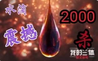 水滴  2000杀  震撼 混剪