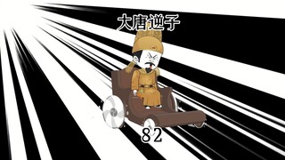 第82集：穿越大唐成为程咬金儿子，让大食国体验庞氏骗局的降为打击
