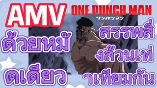 [วันพันช์แมน] AMV |  ด้วยหมัดเดียว สรรพสิ่งล้วนเท่าเทียมกัน