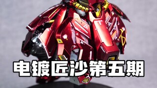 首款匠沙拆解电镀第五期（裙甲）