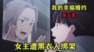 七月新番:女主被青梅竹马家族绑架，前任求未婚夫帮忙救人