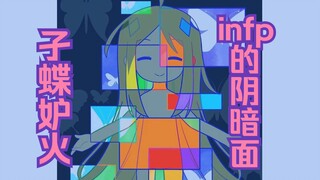 孑 蝶 妒 火【infp阴暗面】（光敏癫痫慎入）