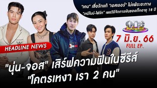 🔴 Live #oneบันเทิง | 7 มิถุนายน 2566 | one31