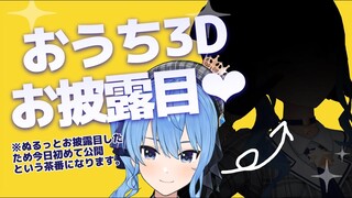 【雑談】おうち3Dお披露目!!※茶番☄house 3D【ホロライブ / 星街すいせい】