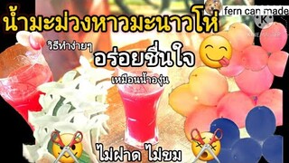 วิธีทำน้ำมะม่วงหาวมะนาวโห่ และวิธีล้างยางที่ติดภาชนะออกง่ายๆ...