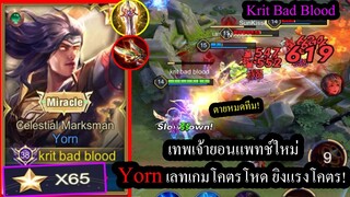 [ROV] ยอนปรับใหม่! Yornยิงโคตรแรงแท้งค์ละลายในพริบตา ในแร้งค์คอนโหดๆ65ดาว!