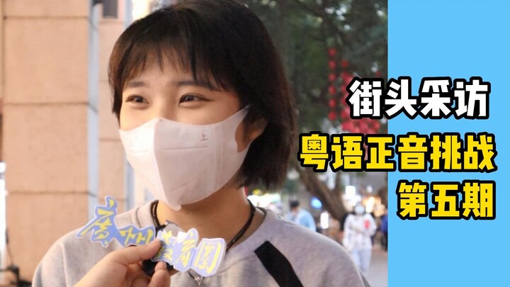 تحدي النطق الصحيح باللهجة الكانتونية – الحلقة الخامسة قادمة! مواليد الألفينات من غوانزو يطلبون المشا
