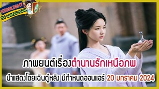 🔶🔶ภาพยนต์เรื่องตำนานรักเหนือภพ นำแสดงโดยเฉินตู๋หลิง มีกำหนดออนแอร์ 20 มกราคม 2024