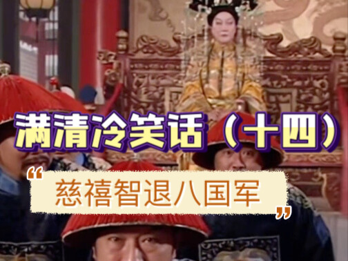 Courtiers Bow in Loyalty as Cixi Cleverly Repels the Eight-Nation Alliance