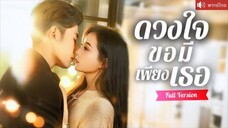 พากย์ไทย💕หญิงกำพร้าความจำเสื่อม คุณชายช่วยเธอไว้และขอเธอแต่งงาน ก่อนได้รู้ความจริงสุดช็อก!