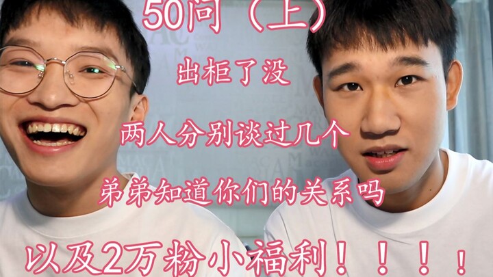 ลิ่วจิ่วเจิ้ง | 50 คำถามเกี่ยวกับเราออกมาแล้วสักที | เปิดตัวรักไปหรือยัง | น้องชายรู้เรื่องความสัมพั