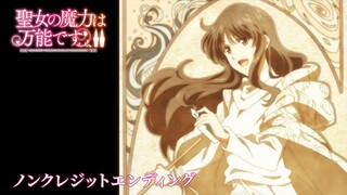 TVアニメ『聖女の魔力は万能です Season2』 ノンクレジットエンディング映像｜鈴木愛奈「Lilac Melody」