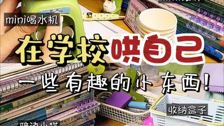 一些哄自己上学的小东西✨如此多萌物‼️