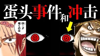【海贼1079】史上最大战斗！“蛋头事件”震撼世界！“冲击”竟然是。。！！