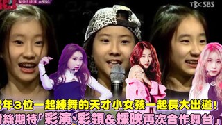 当年3位一起练舞的天才小女孩一起长大出道！粉丝期待「彩演、彩领&採映再次合作舞台那天」