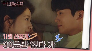 [11회 선공개] 박형식-박신혜 홈 데이트💕 침대에 누워 꽁냥거리는 중! | 〈닥터슬럼프〉 3/2(토) 밤 10시 30분 방송!