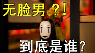 【千与千寻】回顾+深度品读，无脸男身份解析