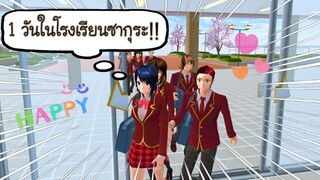1 วันที่โรงเรียนซากุระ‼️|sakura school simulator 🙆💫