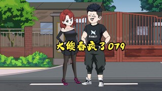 079：大傻春疯了  老子喂他喝了金汤。“还他妈敢来？“这是要鱼死网破是吧！    #沙雕动画