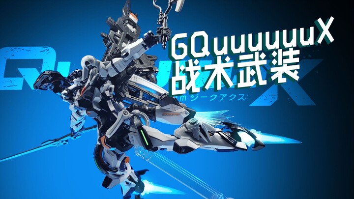 【战术武装】GQuuuuuuX吉夸克斯高达混搭改色作例