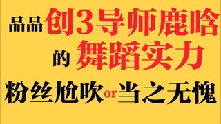 【鹿晗】【创造营2020】品品创3导师鹿晗的舞蹈实力，粉丝尬吹or当之无愧？