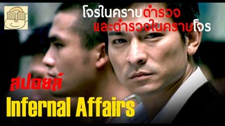 เมื่อตำรวจต้องแฝงตัวเข้าไปโค่นมาเฟีย - สปอยหนัง Infernal Affairs (2002)