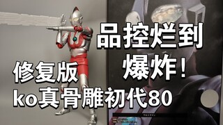 修复版国产ko真骨雕初代奥特曼现在80！品控烂到怀疑人生！