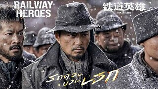 Railway Heroes (2021) รถด่วนขบวนนรก