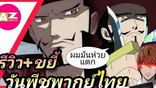 รีวิว + ขยี้ เสียงพากย์รับเชิญในวันพีชสแตมปีด By Dark Side