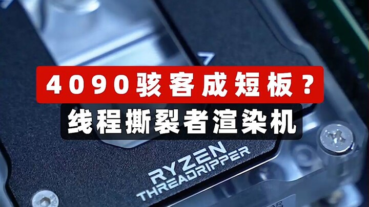 4090 Hackers vs. Threadripper: A 200K Build from a 14-Core Owner