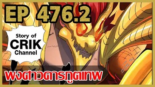 [มังงะจีน] พงศาวดารภูตเทพ ตอนที่ 476.2 [แนวกลับชาติมาเกิด + พระเอกเก่งแต่เพิ่งจะมาแสดงออก]