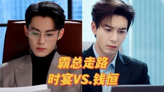 Comparison of the domineering boss's walk: Shiyan vs. Qian Heng