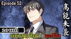 มังงะจีน ระบบสุดเกรียนกับขยะไร้ค่า 20นาที Episode 52